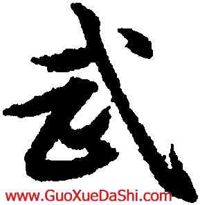 武,宋克,書法字典
